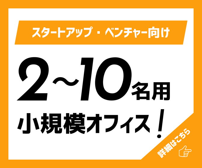 2～10名でも利用できる小規模オフィスはこちらから検索！