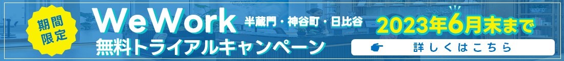 期間限定WeWrok無料トライアルキャンペーン 2023年6月末まで