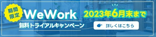 期間限定WeWrok無料トライアルキャンペーン 2023年6月末まで