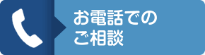 お電話でのご相談