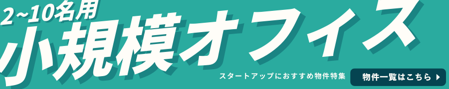 2～10名用小規模オフィス