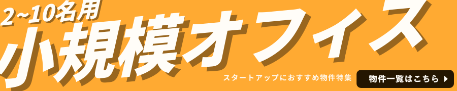 2～10名用小規模オフィス