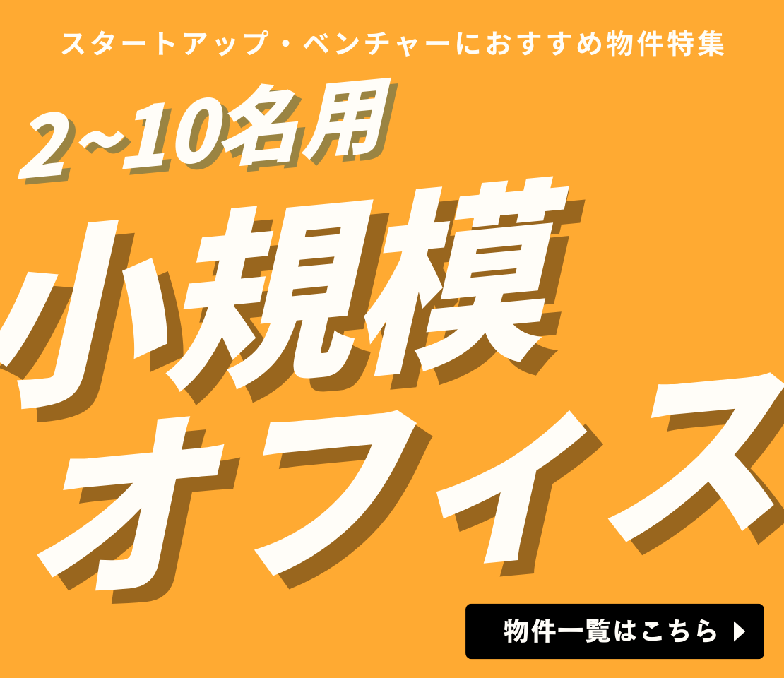 2～10名用小規模オフィス