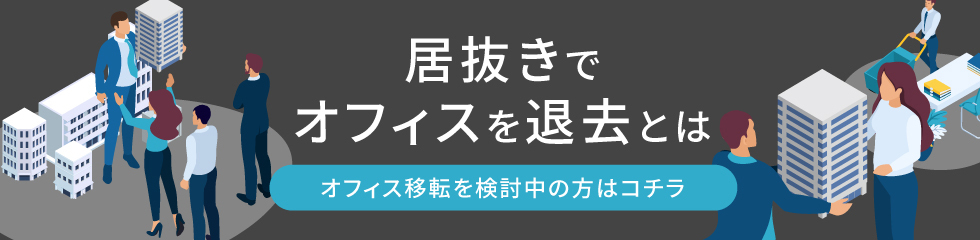 居抜きでオフィスを退去とは