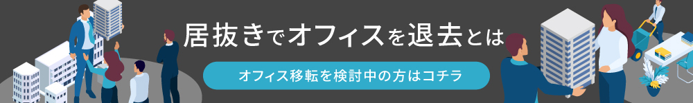 居抜きでオフィスを退去とは