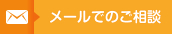 メールでのお問い合わせ