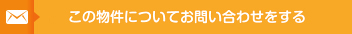 この物件についてお問い合わせをする