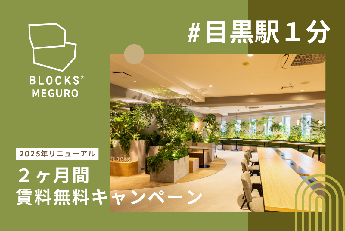 【スタログ】【BLOCKS MEGURO】目黒駅から1分！コスト削減と高品質を両立するシェアオフィスが誕生