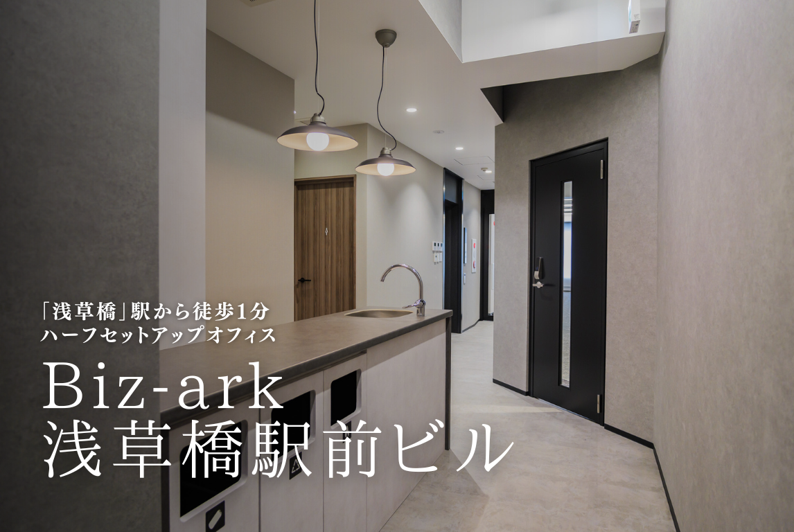 【vivit】Biz-ark浅草橋駅前ビル
