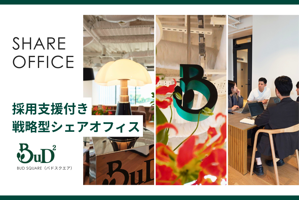 【スタログ】【BuD square（バドスクエア）】成長企業に選ばれる理由とは？採用支援付きシェアオフィスの魅力を徹底解説