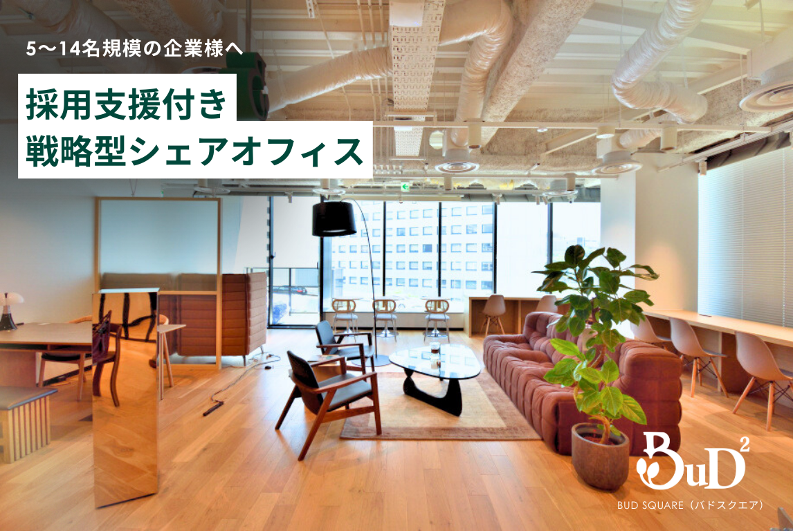 【スタログ】【BuD square（バドスクエア）】成長企業に選ばれる理由とは？採用支援付きシェアオフィスの魅力を徹底解説