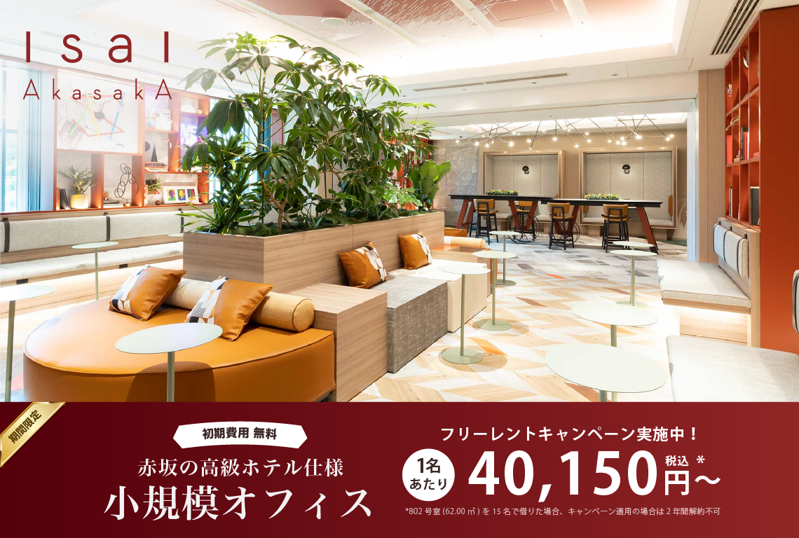 スタログ【IsaI AkasakA】港区赤坂にある高機能サービスオフィス（賃料半額キャンペーン中）