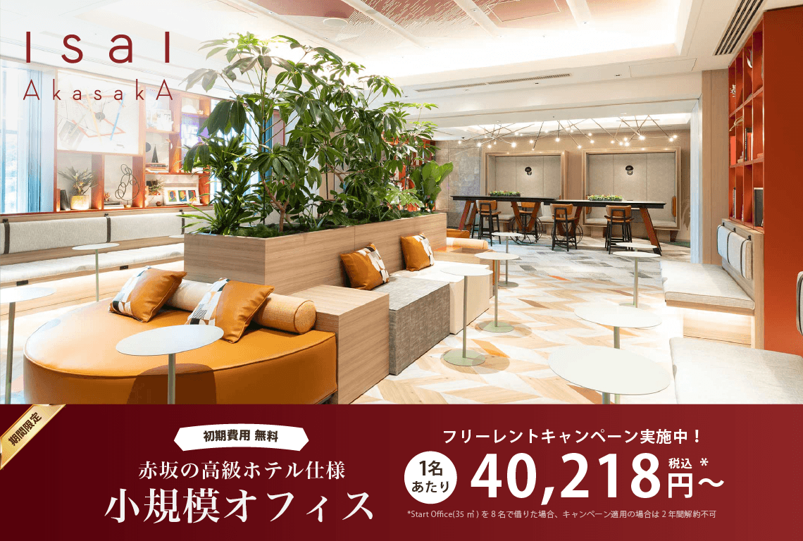 スタログ【IsaI AkasakA(イサイアカサカ）】港区赤坂にある複合型シェアオフィス（6ヶ月賃料無料キャンペーン中）