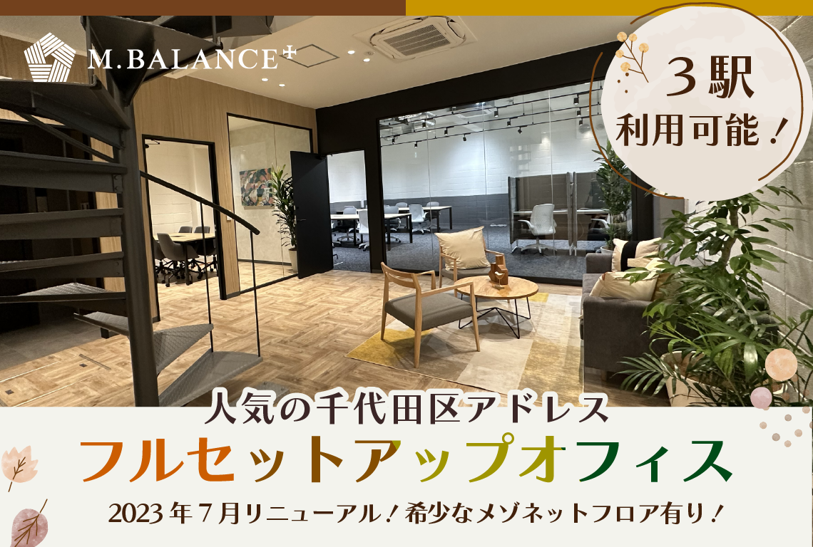 スタログ【M.BALANCE+ KUDAN】3駅利用可能で人気の千代田区アドレス！洗練されたデザイン性の高いセットアップオフィス