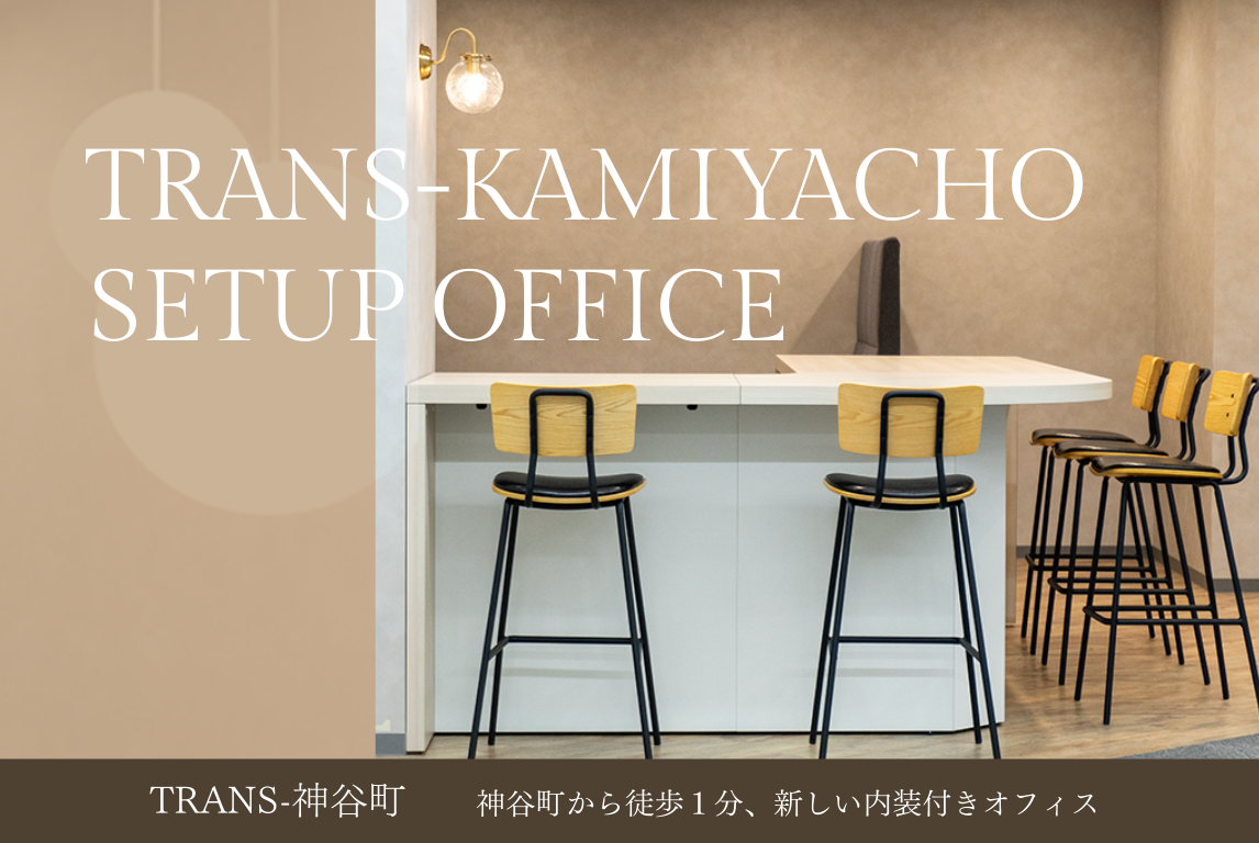 【TRANS-神谷町】次のステージへ成長企業のためのセットアップオフィス 神谷町駅徒歩1分