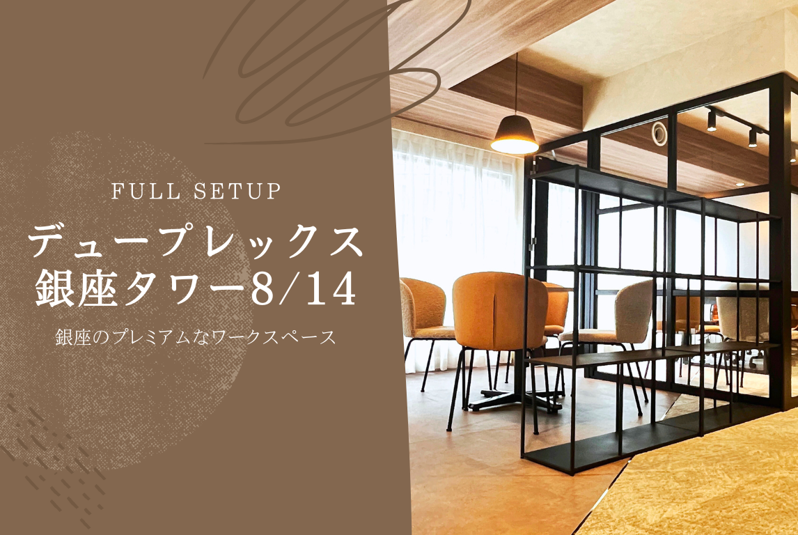 【スタログ】【デュープレックス銀座タワー8／14】一流のロケーションと快適性を両立！銀座のプレミアムなワークスペース
