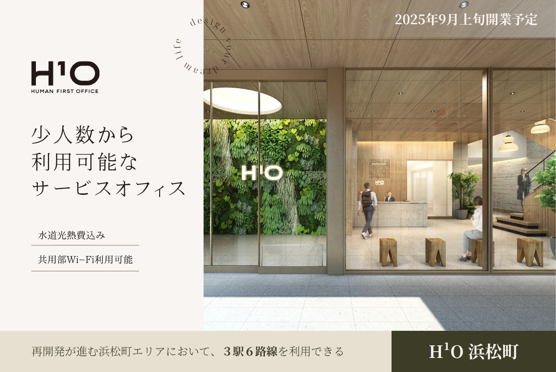 【スタログ】【H¹O浜松町】サービス付き小規模オフィスとセットアップオフィスの混合型オフィスが2025年9月上旬に開業予定