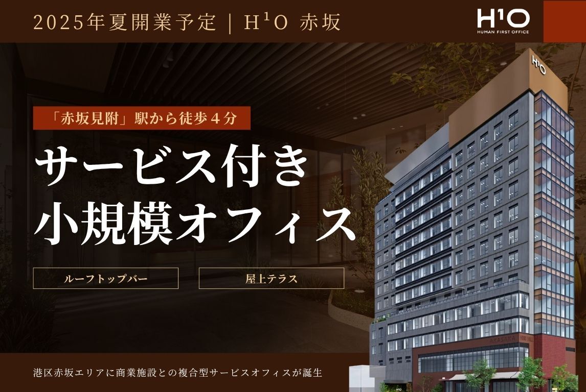 【スタログ】【H¹O赤坂】2025年夏誕生。サービス付き小規模オフィスとセットアップオフィスのハイブリッド空間