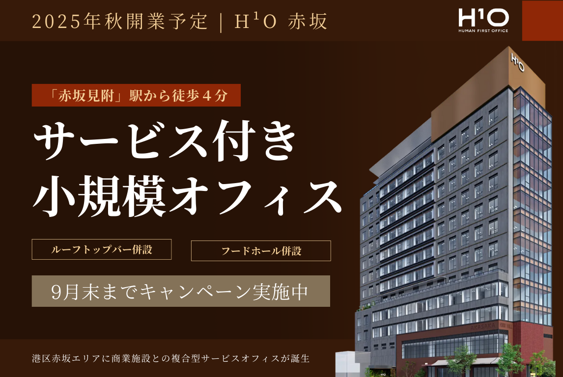 【スタログ】【H¹O赤坂】2025年夏誕生。サービス付き小規模オフィスとセットアップオフィスのハイブリッド空間