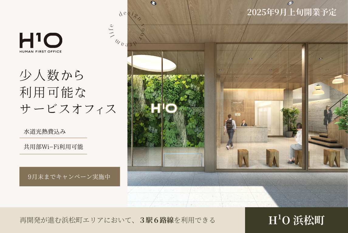 【スタログ】【H¹O浜松町】サービス付き小規模オフィスとセットアップオフィスの混合型オフィスが2025年9月上旬に開業予定