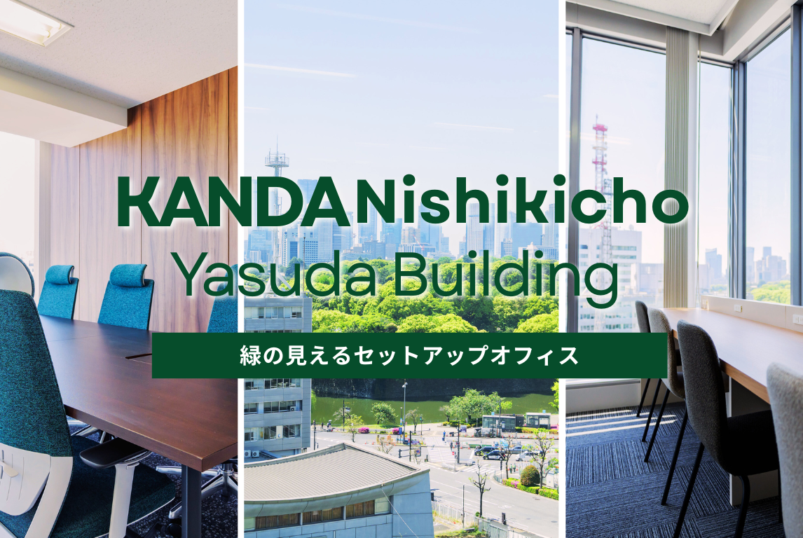 【スタログ】【神田錦町安田ビル】皇居を臨む静かな高機能セットアップオフィス！40名前後におすすめの即入居型ワークスペースが誕生