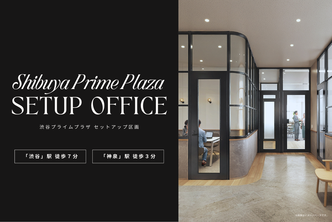 【スタログ】【渋谷プライムプラザ】成長企業のための新・ワークプレイス！家具あり・家具なしが選べるセットアップオフィス