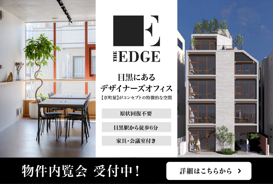 スタログ【THE EDGE】目黒にある家具付きデザイナーズオフィス（原状回復不要）