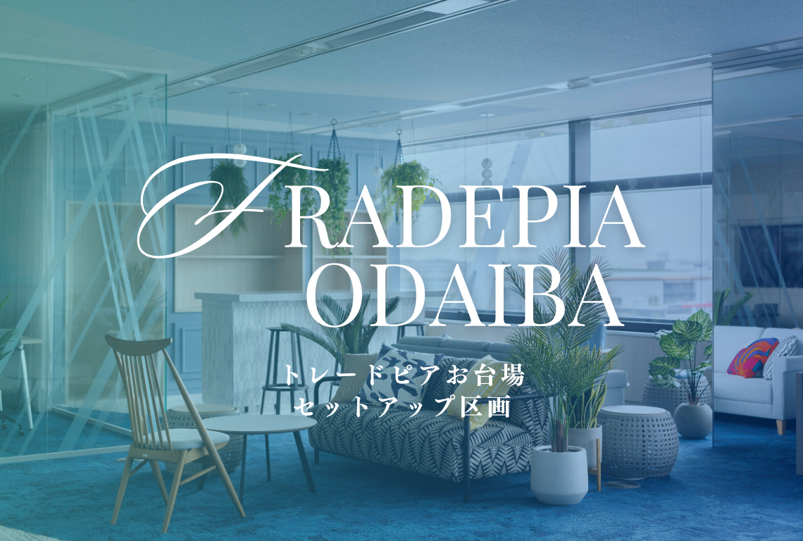 【スタログ】【トレードピアお台場】東京湾を一望するセットアップオフィスが誕生