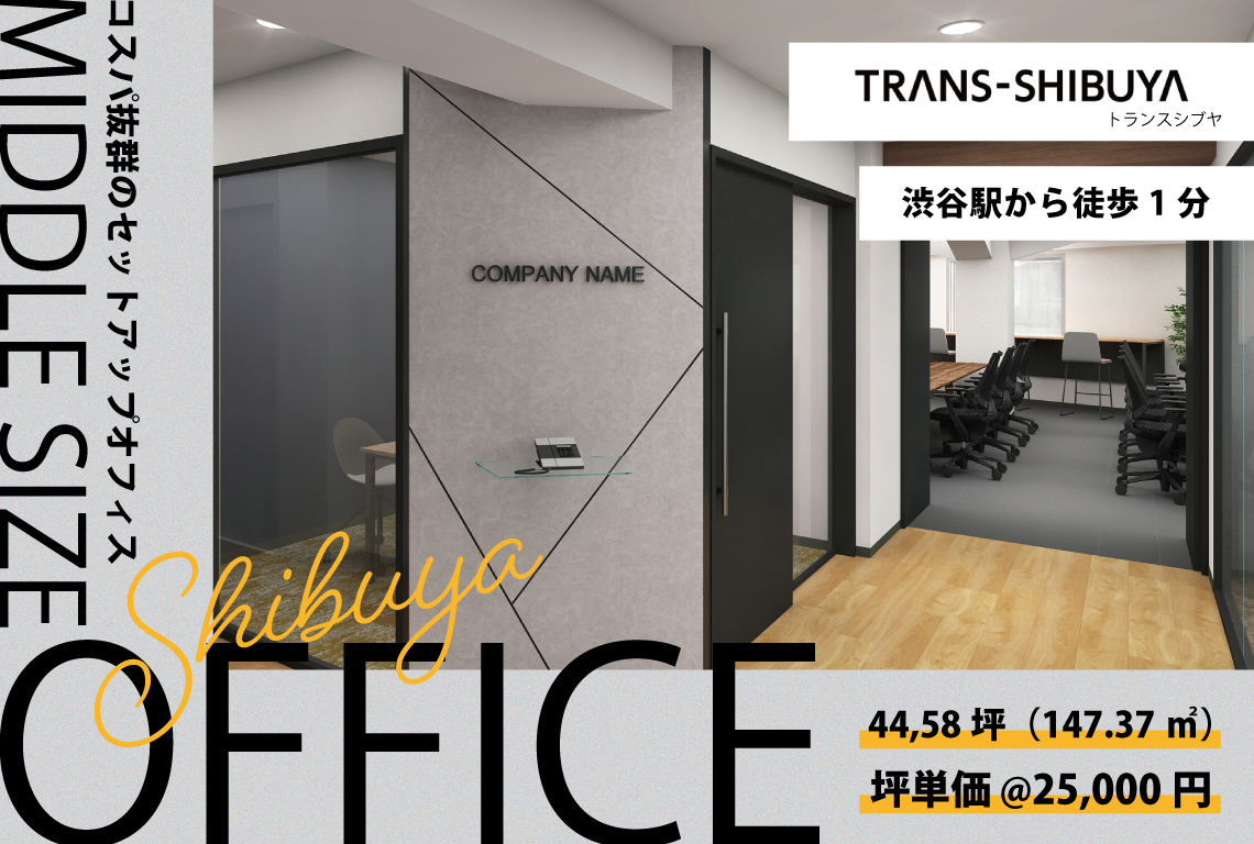 コスパ抜群のセットアップオフィス TRANS-SHIBUYA（トランスシブヤ）