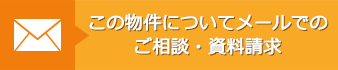 この物件についてメールでのご相談・資料請求