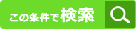 この条件で検索