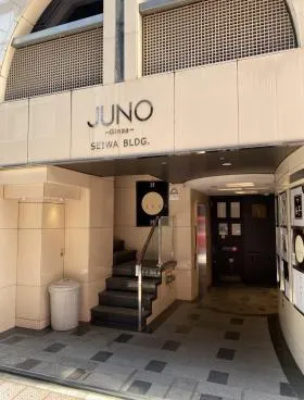 JUNO銀座誠和ビルのエントランス