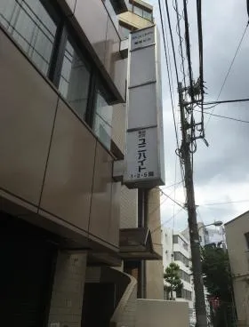ユニハイト東京(旧SK)ビルのエントランス