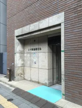 江戸新金網ビルのエントランス