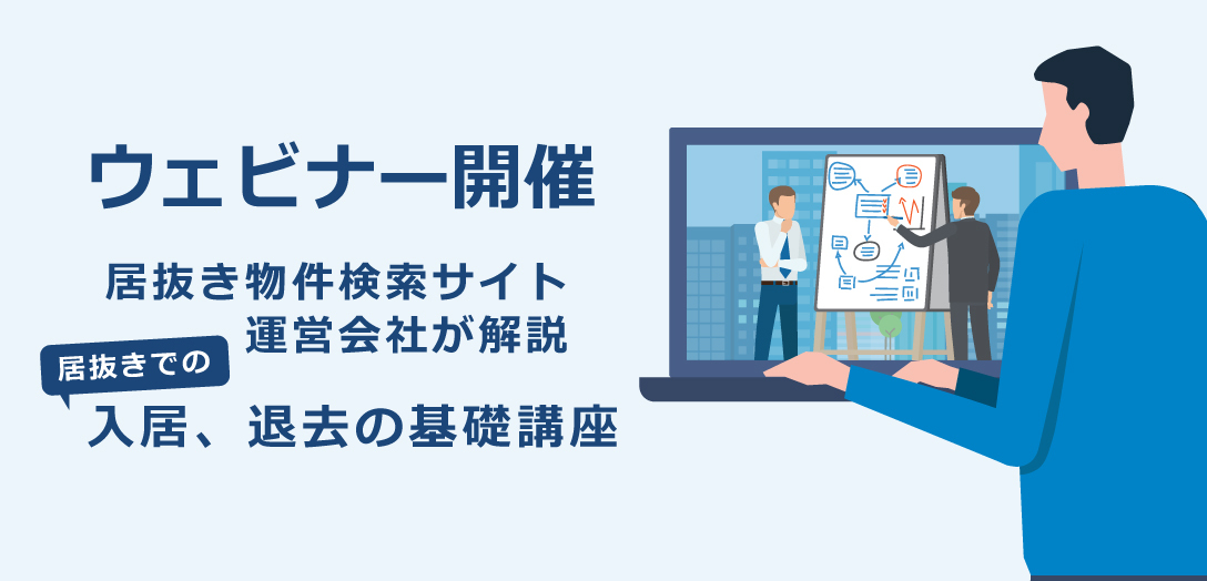 【30分無料セミナー】1/22(金)27(水)15:00～オフィス移転のニューノーマル！居抜き物件検索サイト運営会社が解説する、居抜きでの入居、退去の基礎講座
